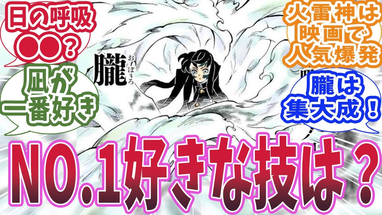 鬼滅の刃の中で一番好きな型・技は何かで盛り上がった時の読者の反応集【鬼滅の刃 反応集】【柱 反応集】
