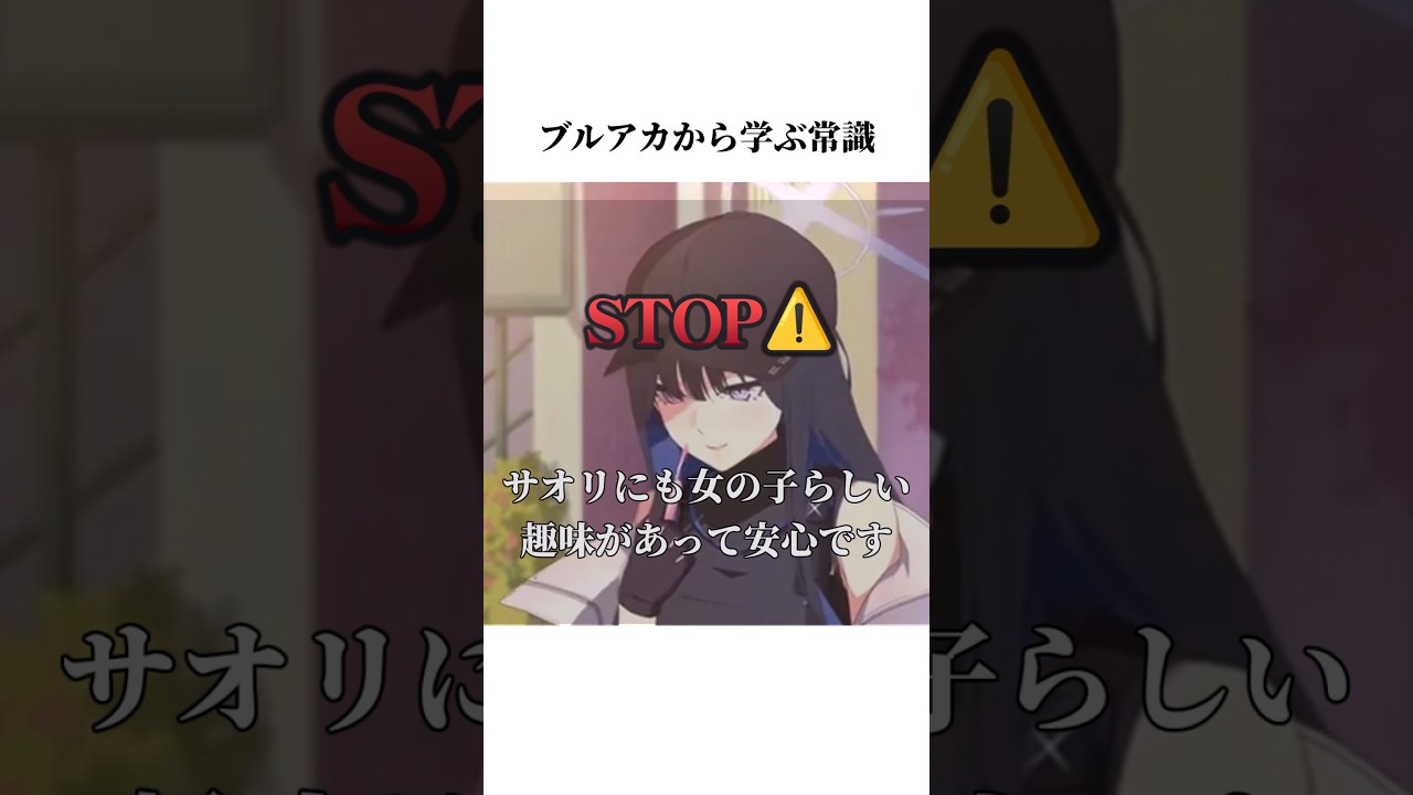 【ブルアカ】サオリから学ぶ常識#ブルアカ #ブルーアーカイブ #常識 #shorts