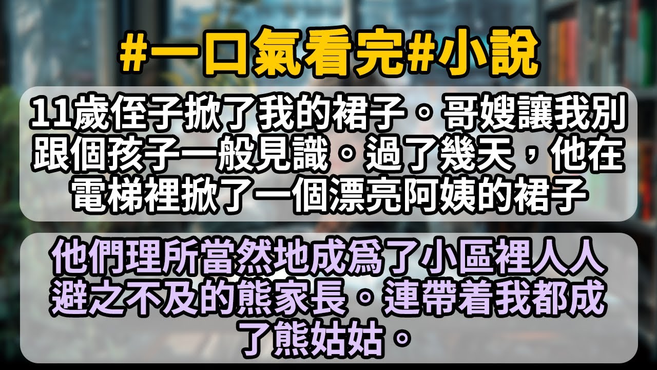 11 歲的侄子掀了我的裙子。哥嫂讓我當小姑的，別跟個孩子一般見識。於是，我偷偷獎勵了他一個奧特曼。過了幾天，他在電梯裡掀了一個漂亮阿姨的裙子……