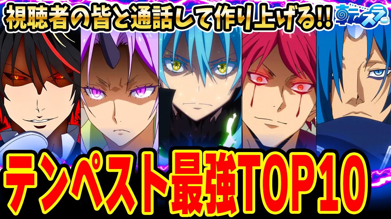 【転スラ】テンペスト最強キャラランキングTOP10 (アニメ3期時点)を視聴者の皆と通話して作ってみた結果‥!! 【転生したらスライムだった件】