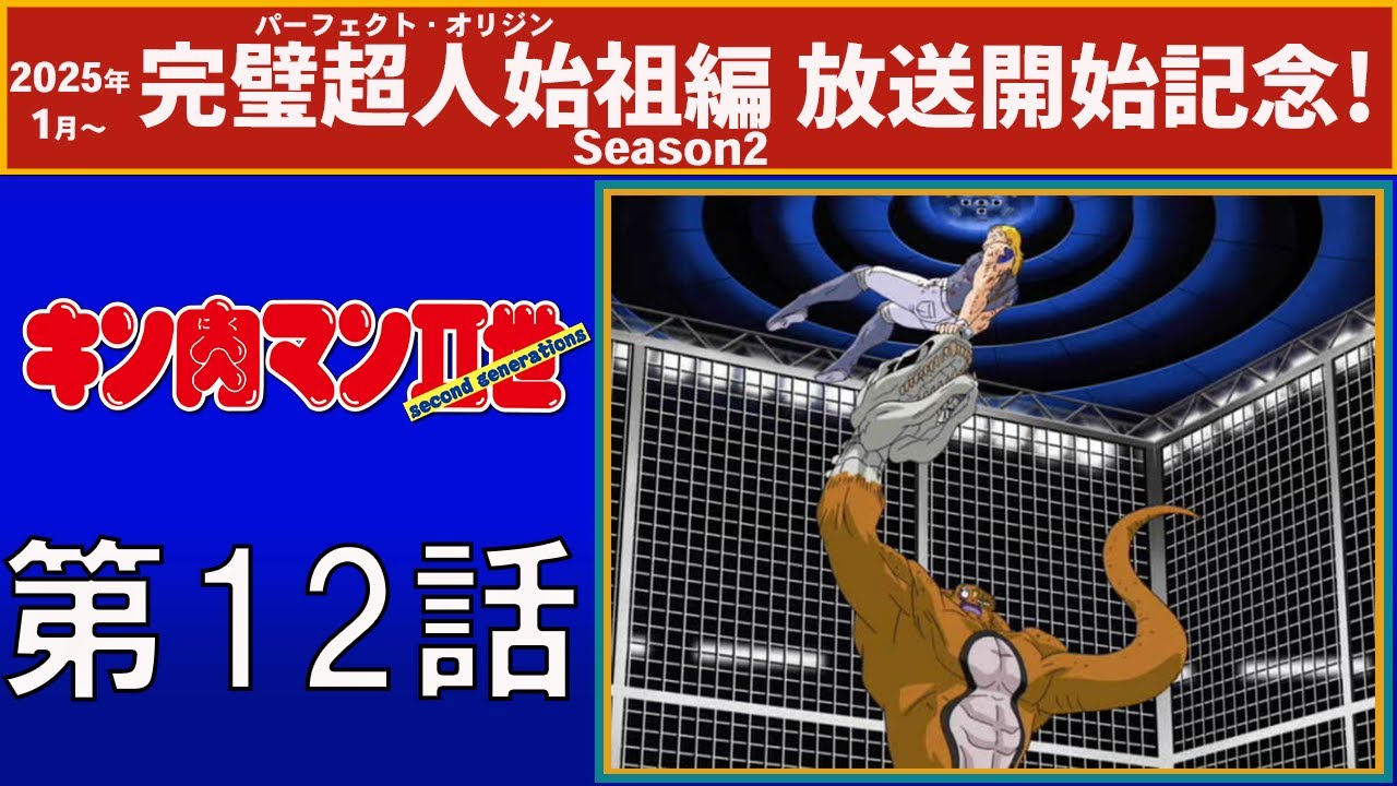 【公式】キン肉マンⅡ世  第12話「逆転なるか?! キッド捨て身の攻撃！」