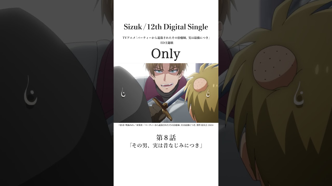 Sizuk/俊龍 - Only［第八話名シーン②］TVアニメ「パーティーから追放されたその治癒師、実は最強につき」エンディング主題歌