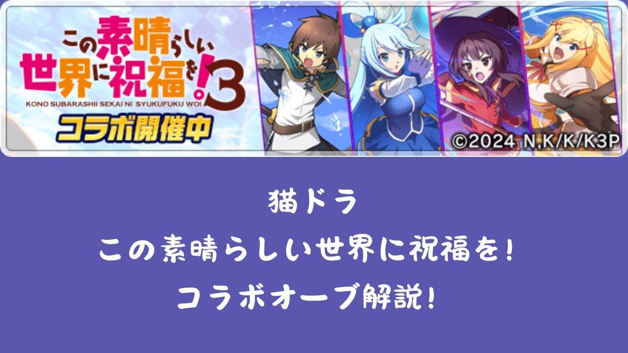 猫ドラ　この素晴らしい世界に祝福を！コラボオーブ解説