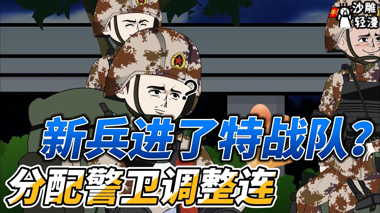 [MULTI SUB]都市动画【新兵进了特战队？分配警卫调整连】重生到新兵连，成为班里的主心骨！ #沙雕轻漫 #SDQM
