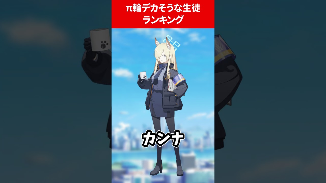π輪デカそうな生徒ランキング #ブルアカ #ブルーアーカイブ