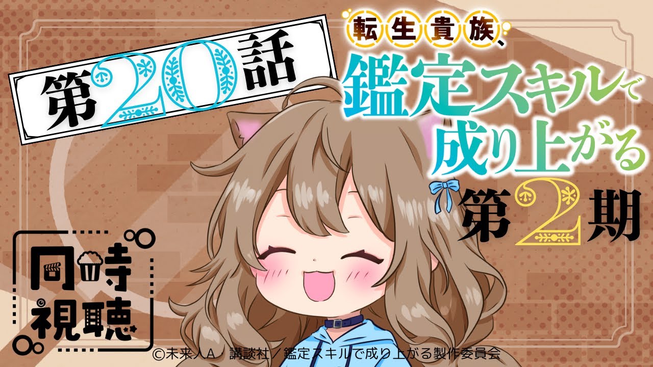 【同時視聴】転生貴族、鑑定スキルで成り上がる２期  第２０話  Japanese Anime Reaction【戌井ぽめら/Vtuber】