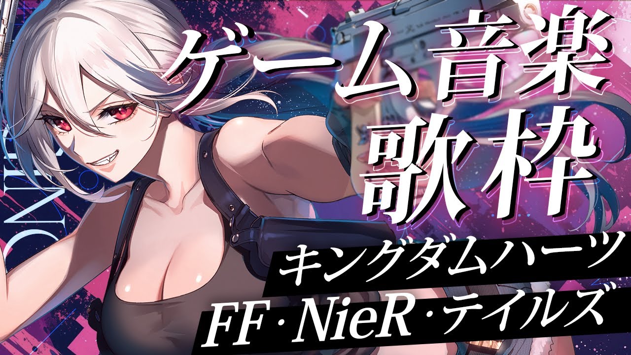 【#歌枠】ゲーム音楽オンリー！FF・テイルズなどのRPG系で神曲揃い🎮【#月城アオイ】karaoke