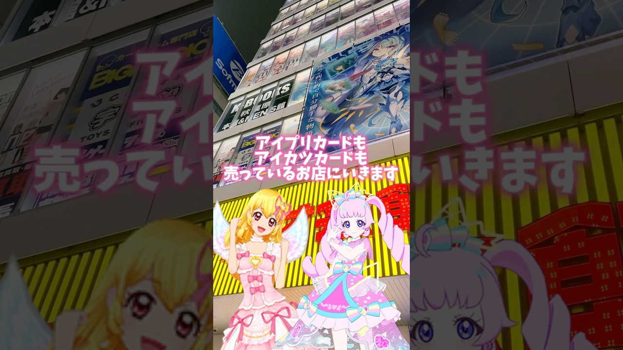 秋葉原で、アイカツカードもアイプリカードも取り扱っているお店、買賊王！ #ひみつのアイプリ #アイプリ #アイプリバース #아이프리 #aipri #秘密的偶像公主 #アイカツ #aikatsu