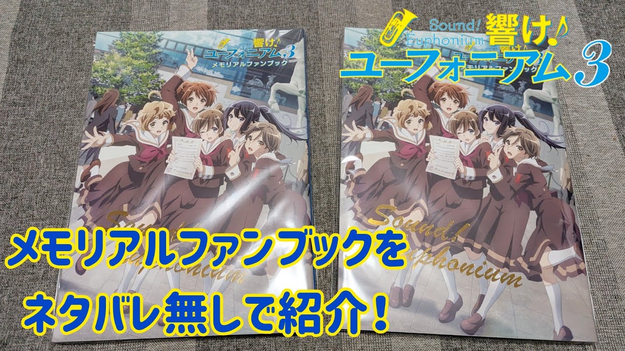 【響け！ユーフォニアム3】メモリアルファンブックをネタバレ無しで紹介します！ #響けユーフォニアム #響けユーフォニアム3 #響けユーフォニアム３ #ユーフォ3期