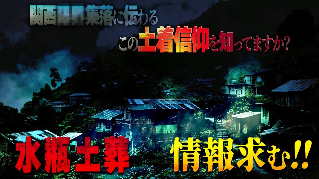 ※実話!土着信仰※関西の人里離れた〇〇集落では遺体を水瓶へ折り畳み納める…情報求ム!!【ナナフシギ】【怖い話】