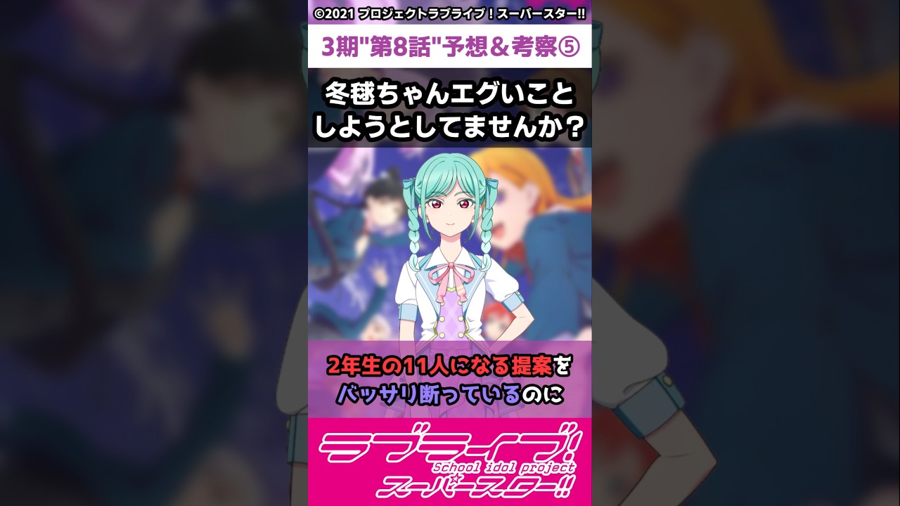 【ラブライブ!】スパスタ３期"第8話"予想＆考察⑤「冬毬ちゃんエグいことしようとしてませんか？」#lovelive  #shorts #μʼs #Aqours #虹ヶ咲 #Liella