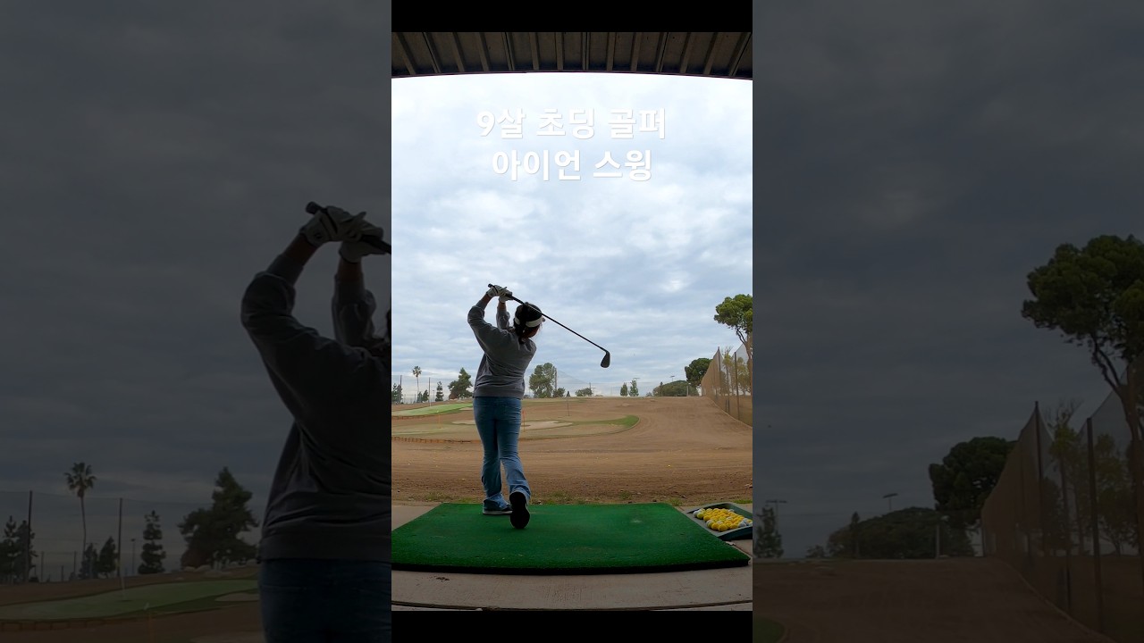 9살 초딩 골퍼 아이언 스윙 128일차 DAY128 11월25일