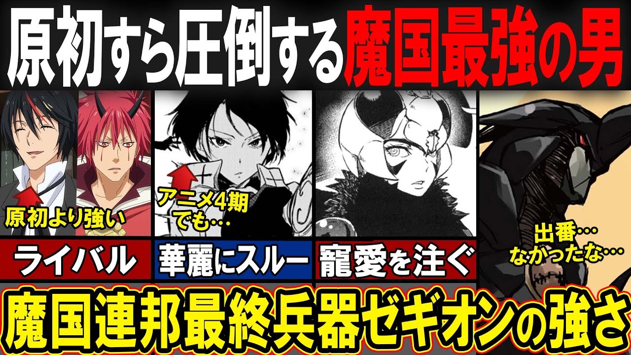 【転スラ】アニメ3期でも出番なし?! 魔国連邦の最終兵器「ゼギオン」って何者なん？ [前編]