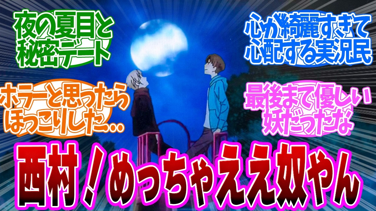 【 夏目友人帳 8話 】最高の絆！妖にも好かれる西村くんと夜の夏目の夜デート回！第８話の読者の反応集【 アニメ 7期 漆 】