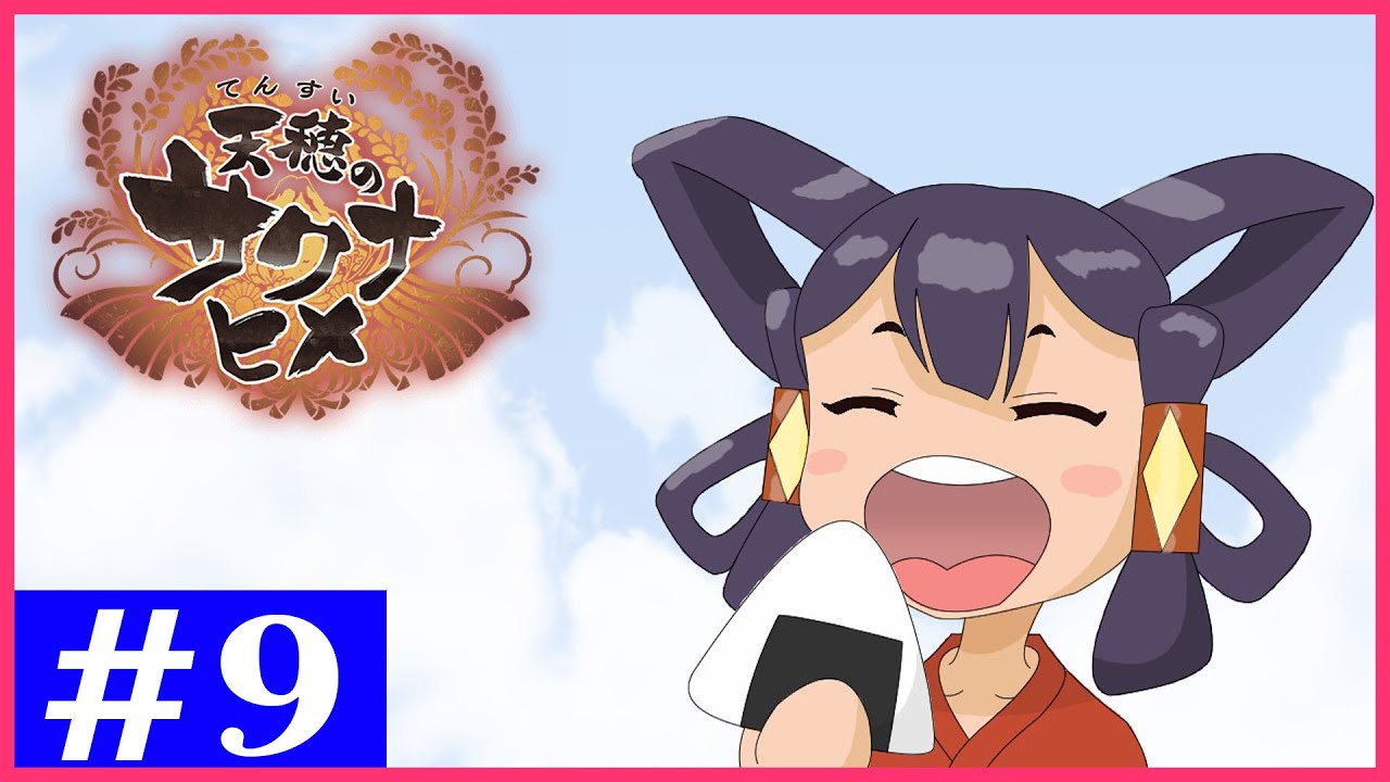 第9回【天穂のサクナヒメ】米は力だ！米を育てて強くなるゲームをプレイする！