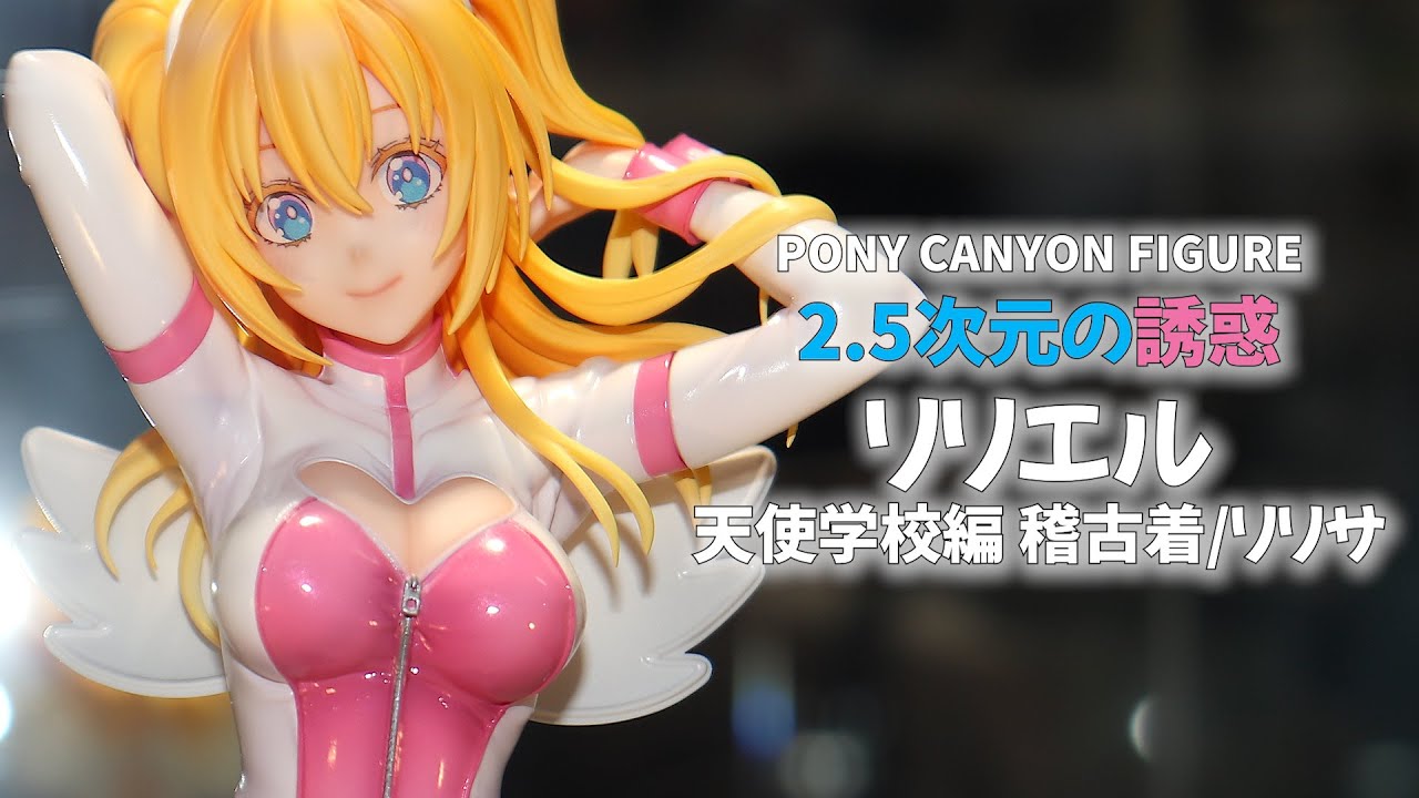 【展示】ポニーキャニオン TVアニメ「2.5次元の誘惑」リリエル 天使学校編 稽古着/リリサ 1/7スケールフィギュア