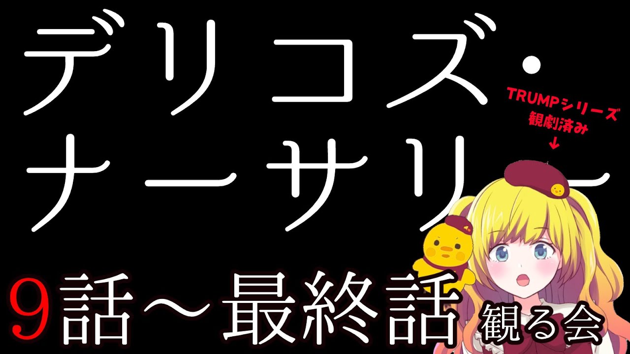 【同時視聴】デリコズ・ナーサリー第９話～最終話を一気に観る！ ※TRUMPシリーズすべて観劇済なVTuberの視点【Vtuber / ひなころ🐥🌸】
