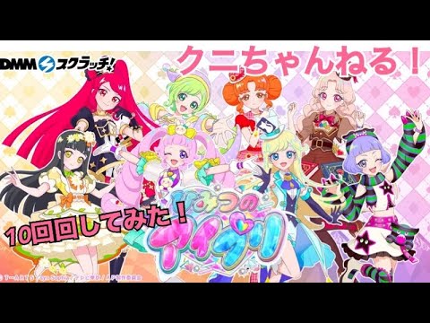 描き下ろしの推しを当てたい！ DMMくじ  アニメ「ひみつのアイプリ」 スクラッチを10回引いてみた！ 【クニちゃんねる】