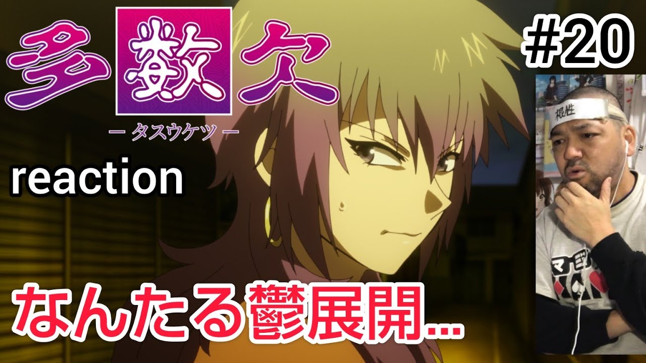 多数欠 20話 リアクション 【これは何という鬱展開なんや…】 Judgement Assizes ep20 reaction 同時視聴 反応 #多数欠