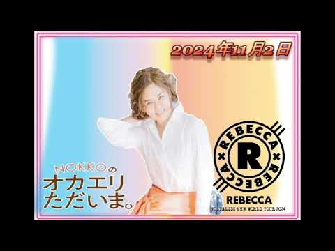 【NOKKOのオカエリ ただいま。2024年11月2日  】