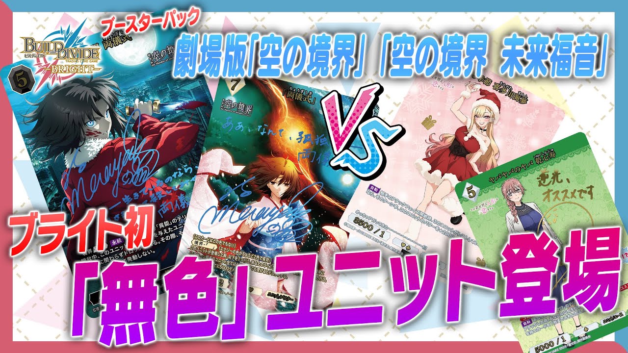 【対戦動画】無色ユニットの力が炸裂！劇場版「空の境界」「空の境界 未来福音」で遊んでみた！【ビルディバイドブライト】