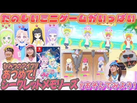 【公式】12/5(木)発売のNintendo Switch用ゲームソフト『ひみつのアイプリ　あつめて！シークレットメモリーズ』で遊んじゃおう💕【ひみつのアイプリ部】