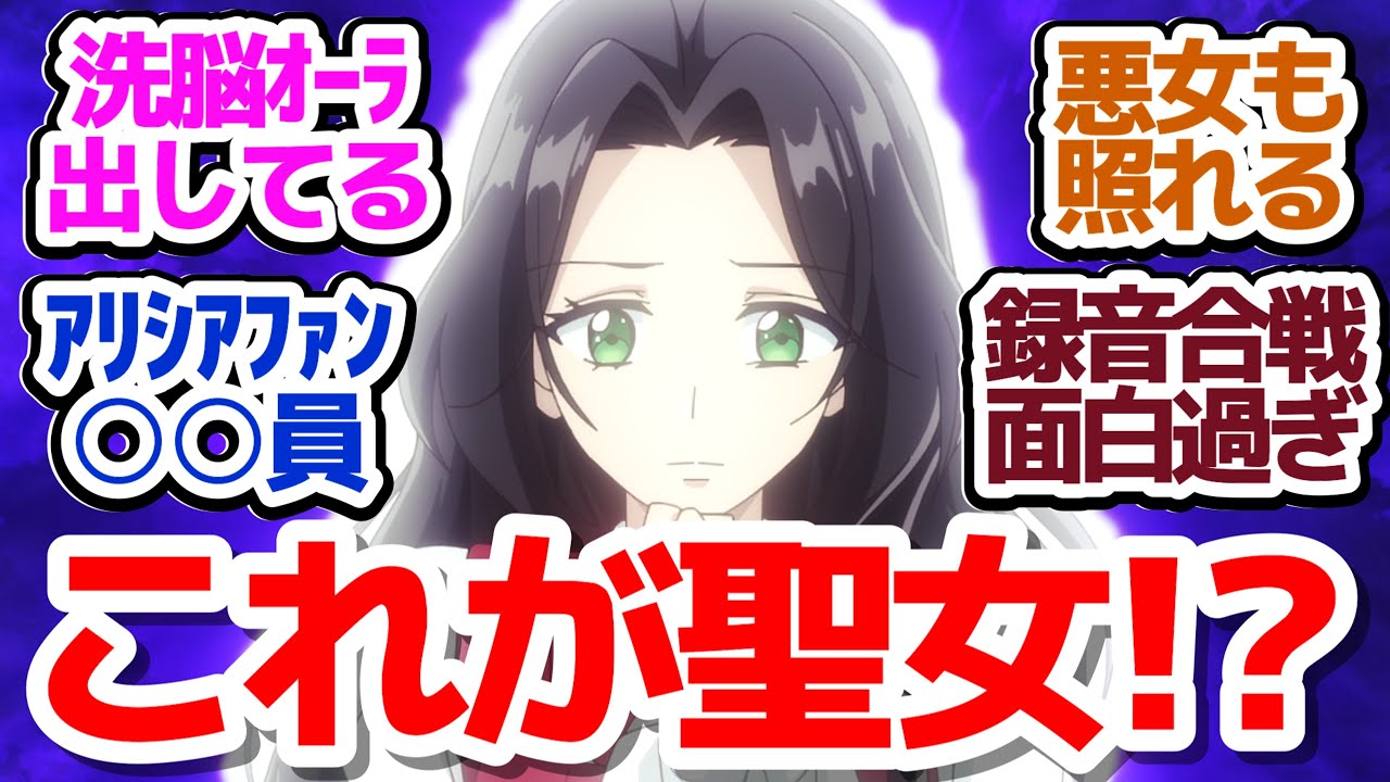 【歴悪 9話】聖女リズ様、嫉妬で洗脳オーラを出してしまう『歴史に残る悪女になるぞ』第9話反応集＆個人的感想【反応/感想/アニメ/X/考察】