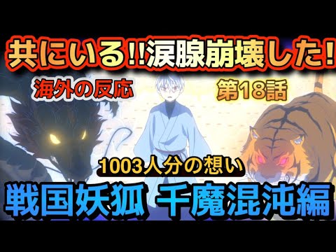 アニメ「戦国妖狐 千魔混沌編」第18話【海外の反応 】共にいる‼涙腺崩壊した‼1003人分の想い‼