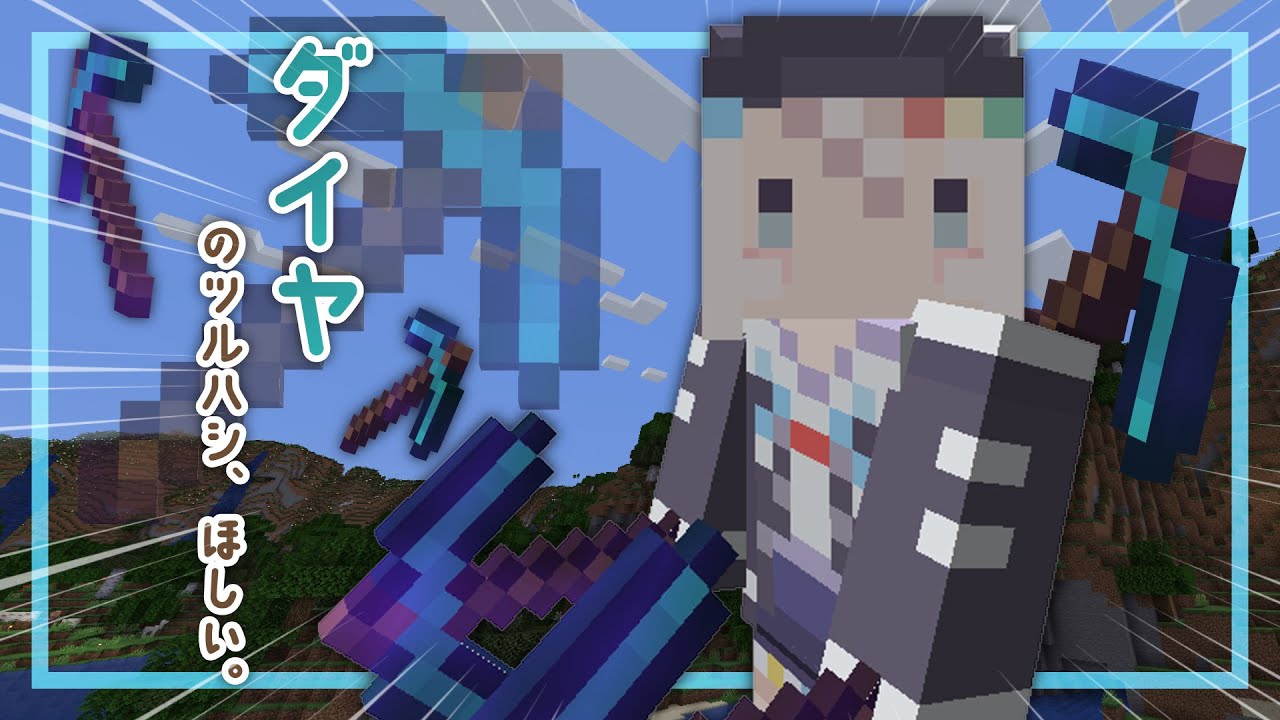 【Minecraft】ダイヤを求めてぶらんちまいにんぐ【ライブオン/彩ましろ】