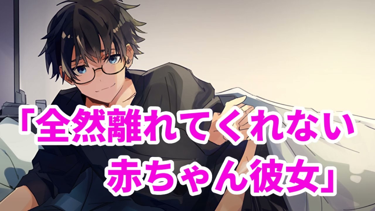 【女性向け】全然離れてくれない赤ちゃん彼女【医者彼氏】【シチュエーションボイス】【ASMR】