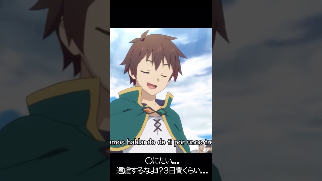 〇にたい…遠慮するなよ!？３日間くらい…【#めぐみん#この素晴らしい世界に祝福を！＃このすば】#shorts #anime