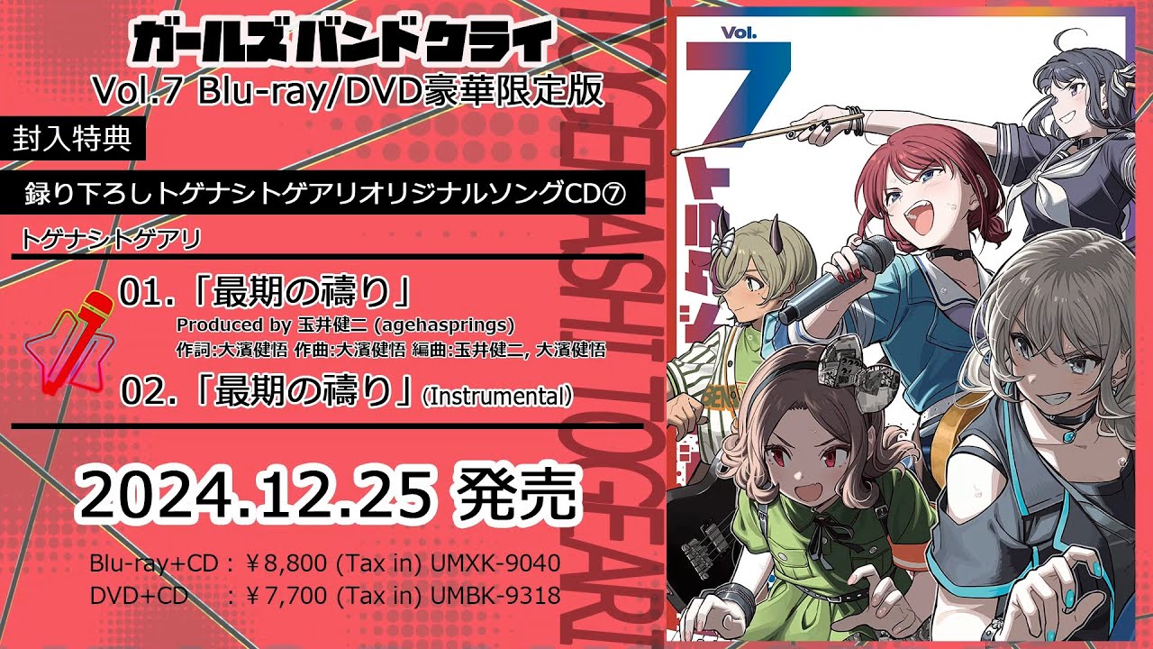 【ガールズバンドクライ】トゲナシトゲアリ「最期の禱り」試聴動画【Blu-ray/DVD Vol.7豪華限定版封入特典】