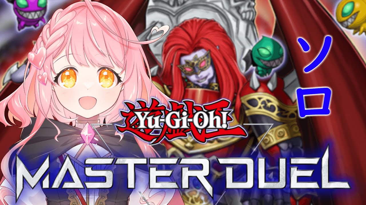 【遊戯王マスターデュエル】ソロを進めよう 22日目 #遊戯王マスターデュエル  #遊戯王 #新人vtuber