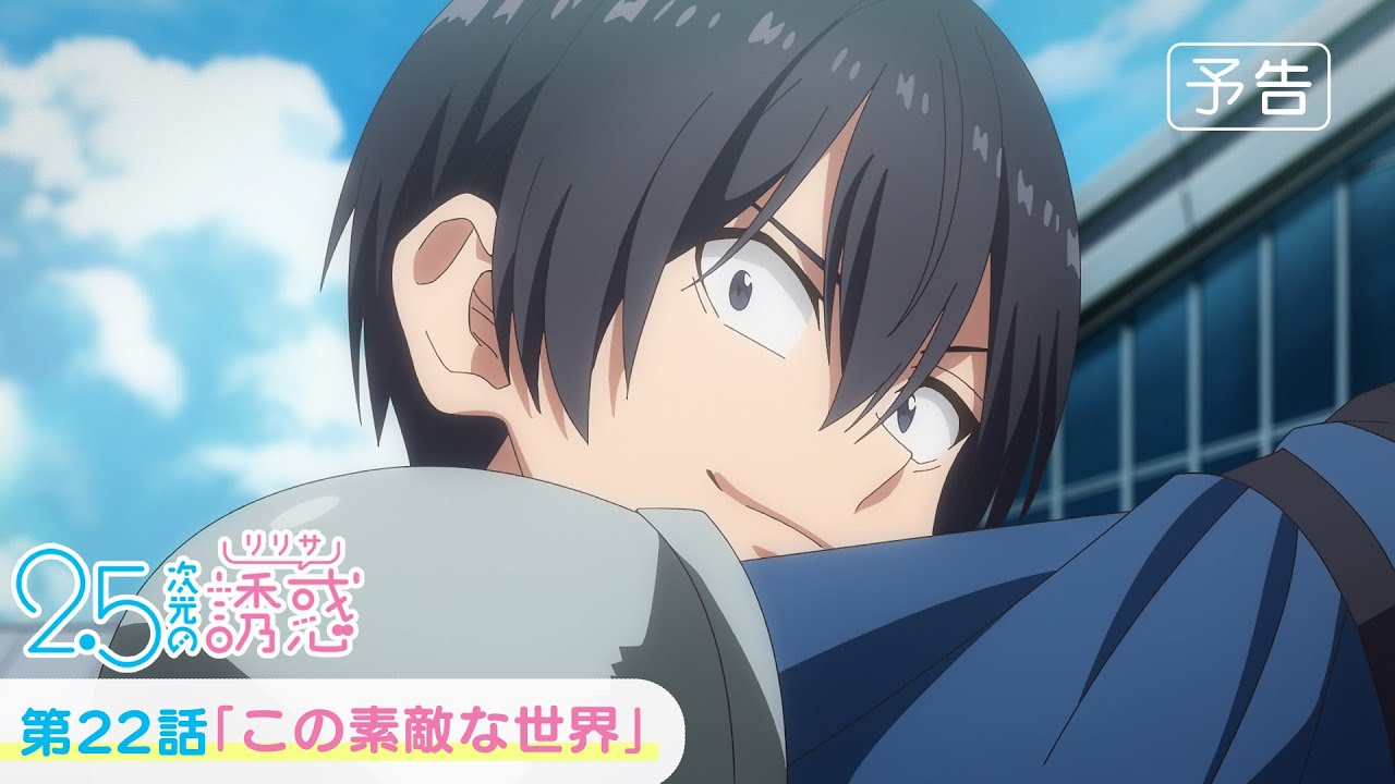 第22話「この素敵な世界」WEB版予告映像｜TVアニメ『2.5次元の誘惑』
