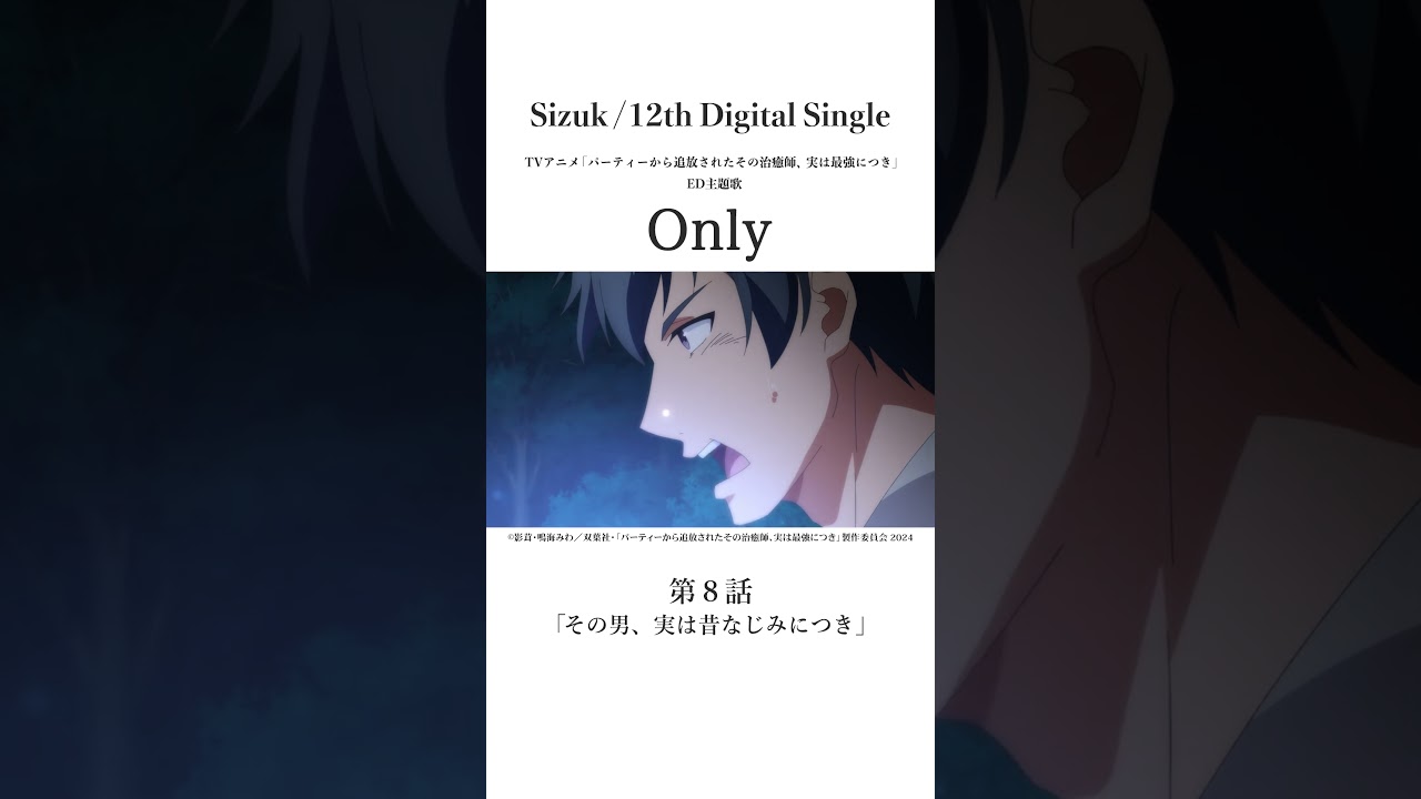 Sizuk/俊龍 - Only［第八話名シーン③］TVアニメ「パーティーから追放されたその治癒師、実は最強につき」エンディング主題歌