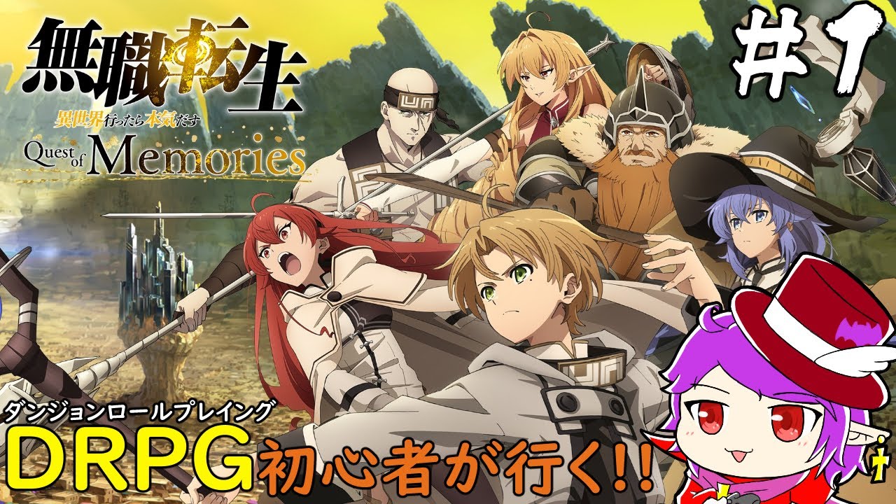 【無職転生 Quest of Memories】のんびりまったり魔大陸巡り＃１※ネタバレ注意‼【ヴァンパイア団長/個人Vtuber】