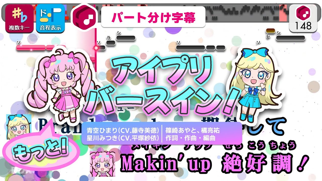 【パート分けカラオケ】アイプリバースイン！(Anime Size) / 青空ひまり(CV.藤寺美徳)、星川みつき(CV.平塚紗依) 練習用制作カラオケ【複数キー収録】― アニメ『ひみつのアイプリ』ED