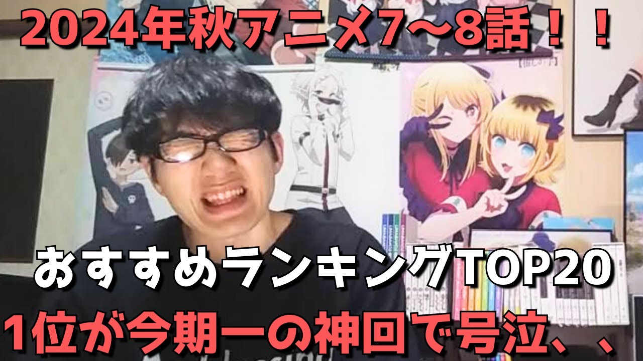 【2024年秋アニメ7～8話】おすすめランキングTOP20【週間アニメランキング】(ネタバレあり)【1位が今期一の神回で号泣】(11/17(日)夕方～11/23(土)深夜までの放送分）