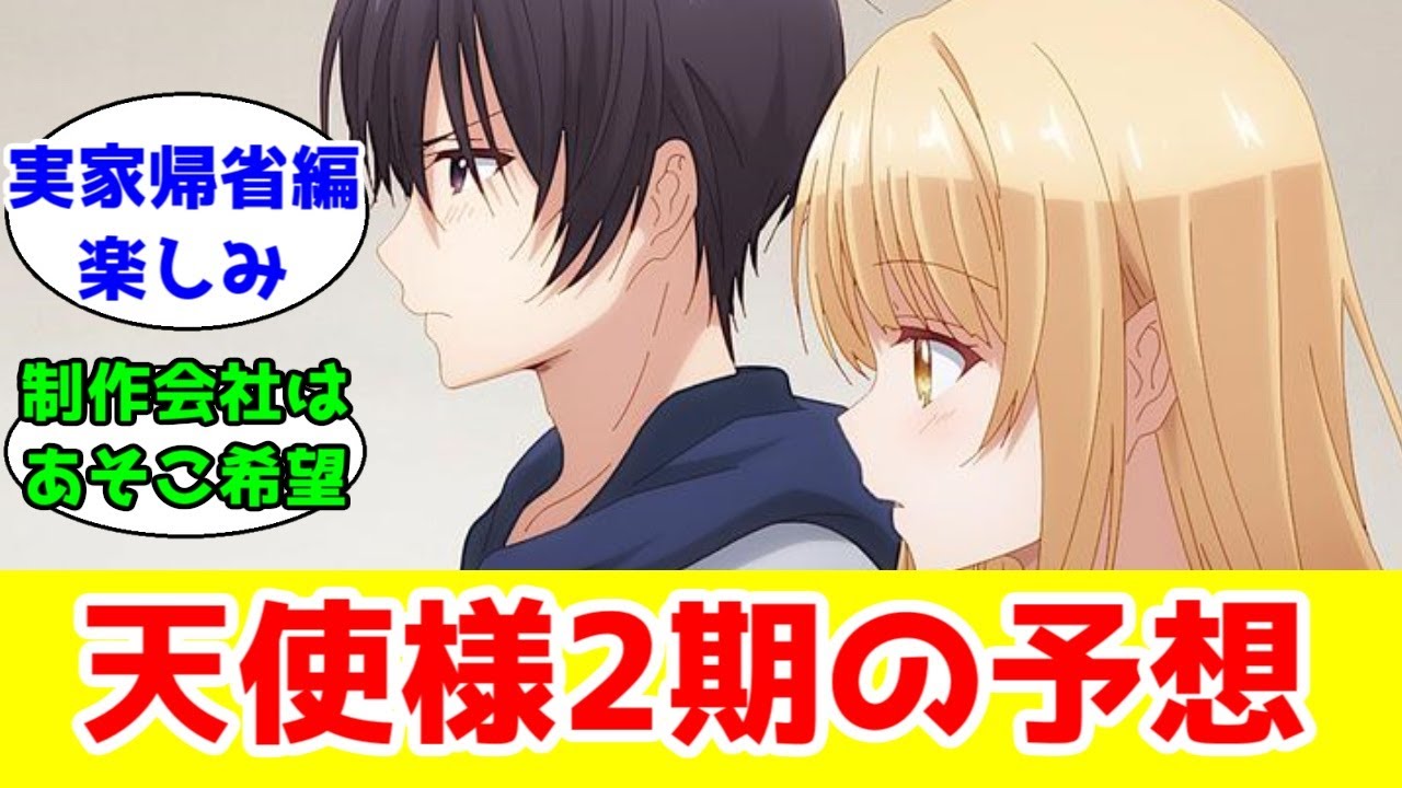 【お隣の天使様2期】そろそろ新情報が来て欲しいのでお気持ち表明しておく