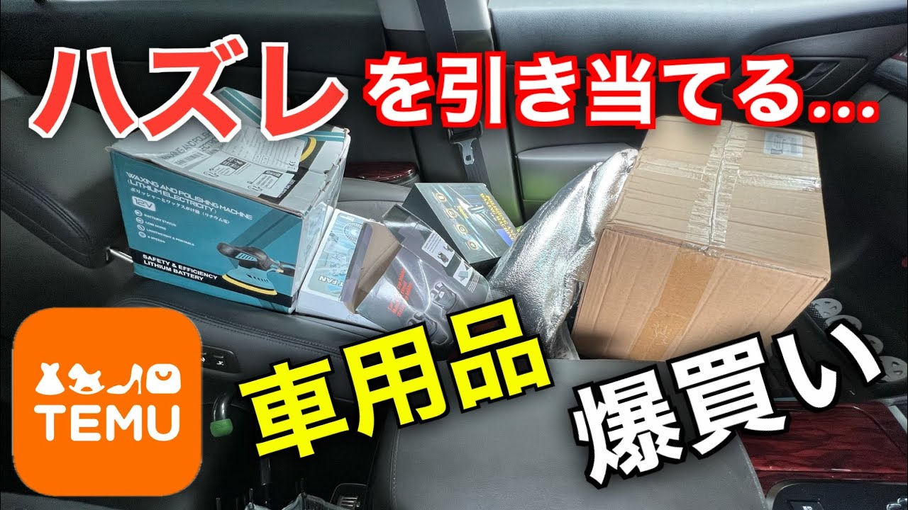 激安すぎて謎のTemuでカー用品を買いまくったら予想通りの結果に