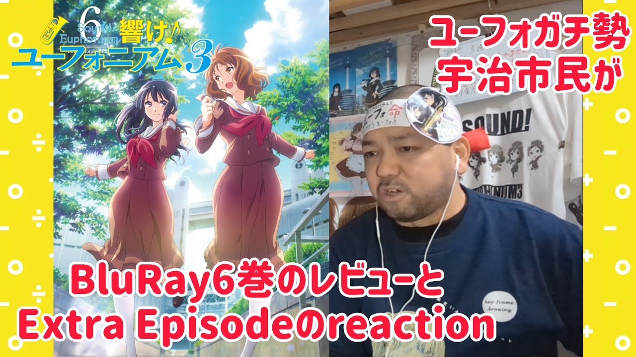 【響け！ユーフォニアム3】 BluRay6巻のレビュー＆｢あしたへコーダ｣ リアクション #響けユーフォニアム3 #響けユーフォニアム3 #響けユーフォニアム #ユーフォ3期