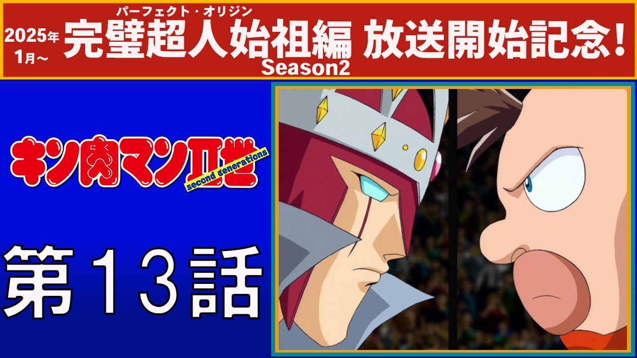 【公式】キン肉マンⅡ世  第13話「冷血の騎士 チェックメイト！」