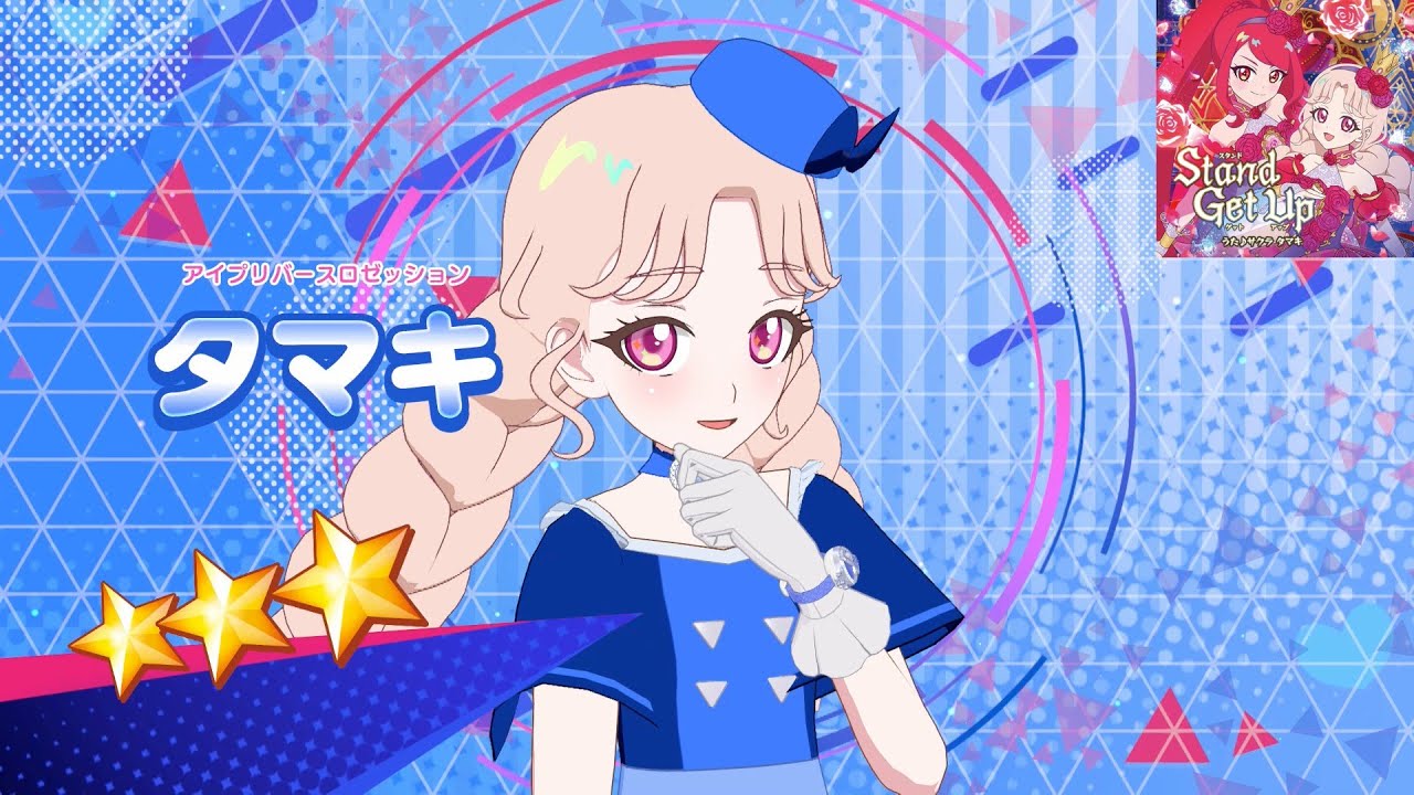 【ひみつのアイプリ】AP2-022_アイプリバースロゼッション_Stand Get Up_タマキ