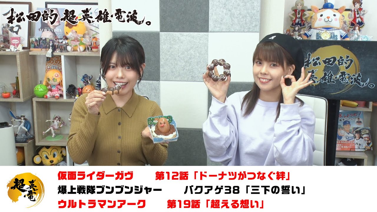 熱血！特撮語り 20241127《仮面ライダーガヴ／爆上戦隊ブンブンジャー／ウルトラマンアーク》