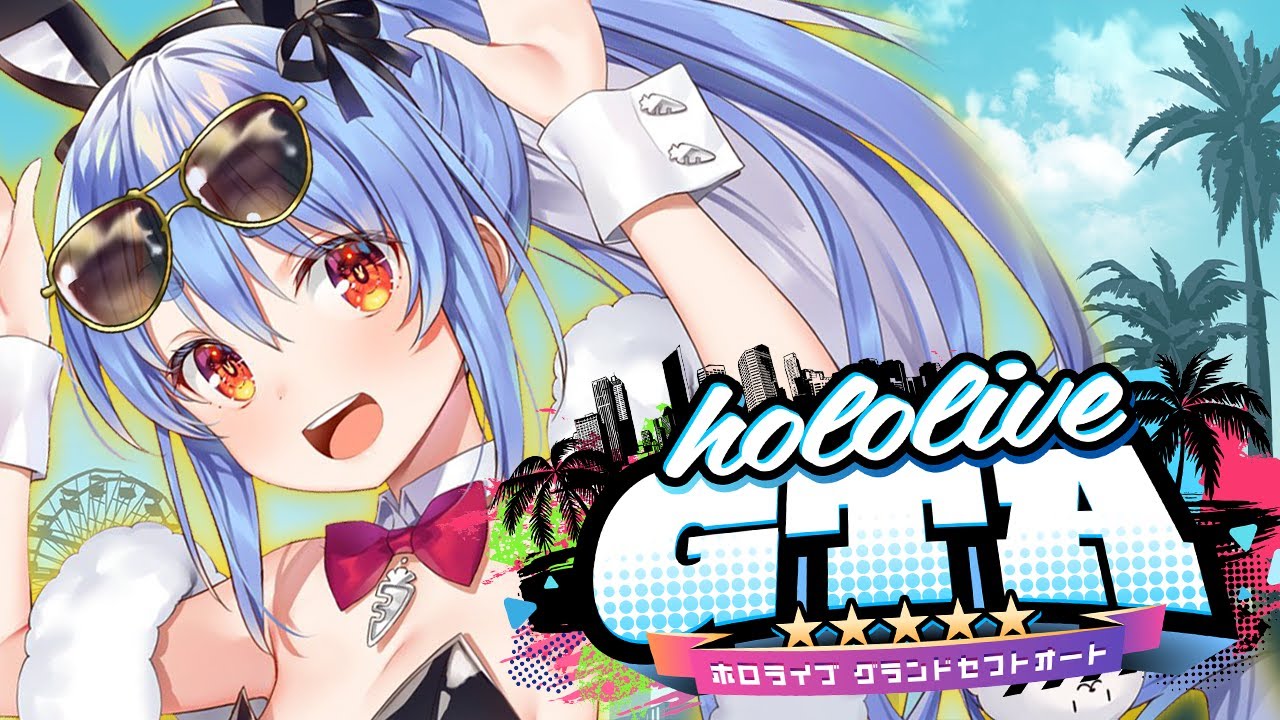 【 #holoGTA DAY2】兎田・シューマッハ・ぺこら【ホロライブ/兎田ぺこら】