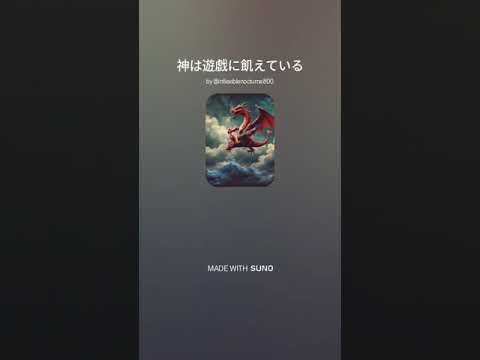 AI生成SUNO　オリジナル楽曲BGM「神は遊戯に飢えている」