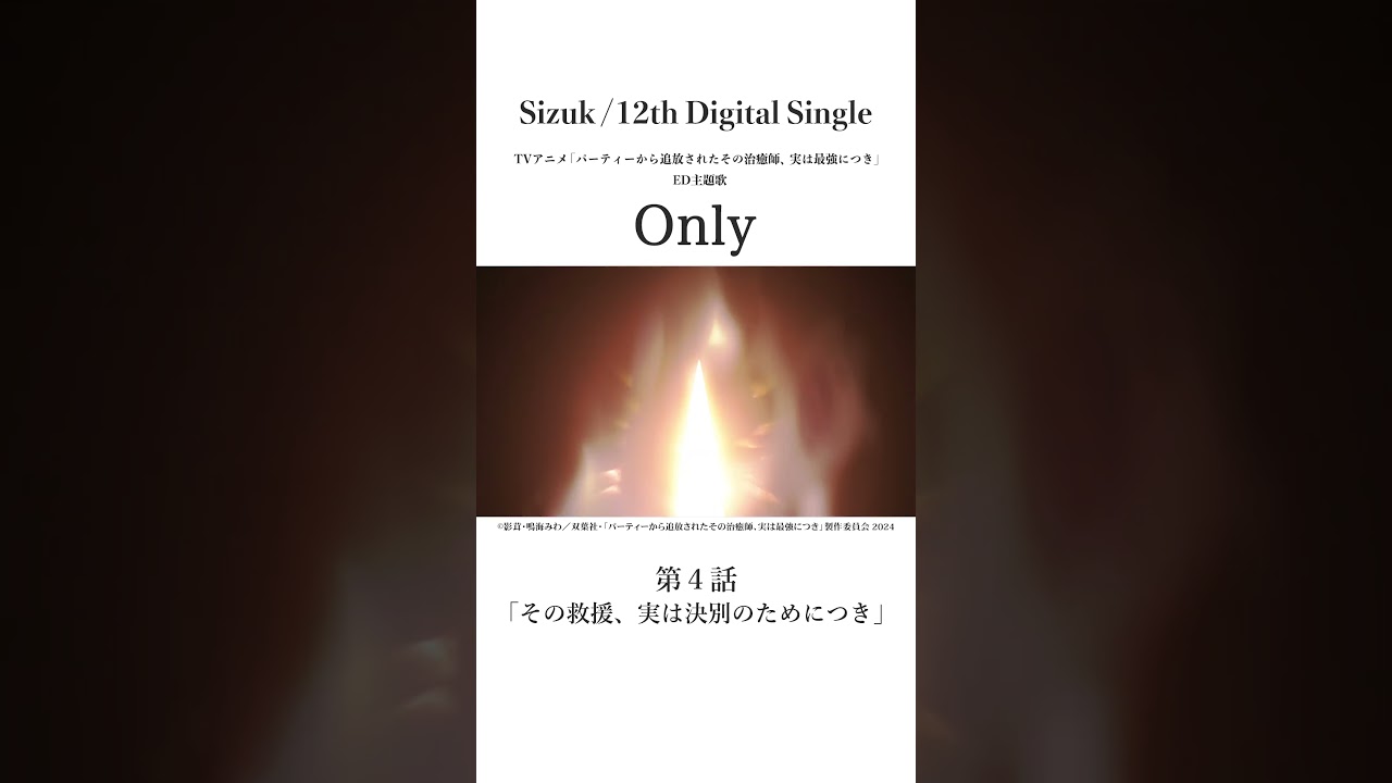 Sizuk/俊龍 - Only［第四話名シーン⑤］TVアニメ「パーティーから追放されたその治癒師、実は最強につき」エンディング主題歌