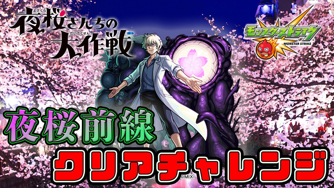 【夜桜さんちの大作戦コラボ】夜桜前線をソロでもクリアしたい【モンスト】