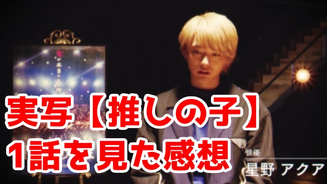 実写【推しの子】1話ドラマレビュー【忖度なし】