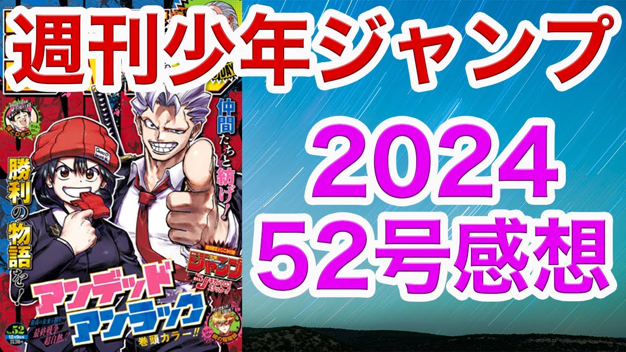 【WJ52】少年ジャンプ感想52：2024【ハンター,アンデラ,ロボコ,逃げ若,キルアオ, 鵺,カグラバチ,超条先輩,アストロ,キヨシ,ひまてん,イチ,しのびごと, 白卓,シド・クラフトの最終推理】